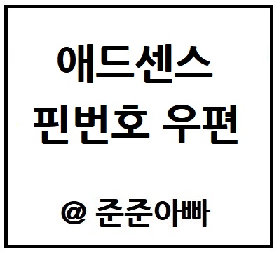 우편 애드센스 PIN 번호 썸네일 - 우편 애드센스 핀 번호 텍스트 - 우편 애드센스 핀 번호 $1에서 $100까지 소개