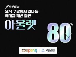 쿠패세(쿠팡패션세일) 개최!! 인기 브랜드 최대 80% 할인