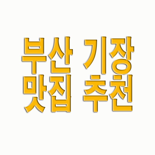 부산 기장 맛집 추천
