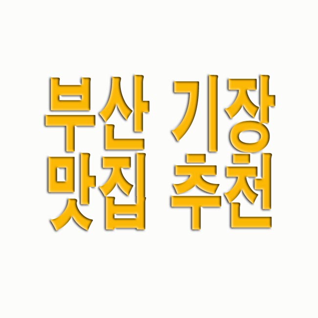  부산 기장 맛집 추천 베스트 8