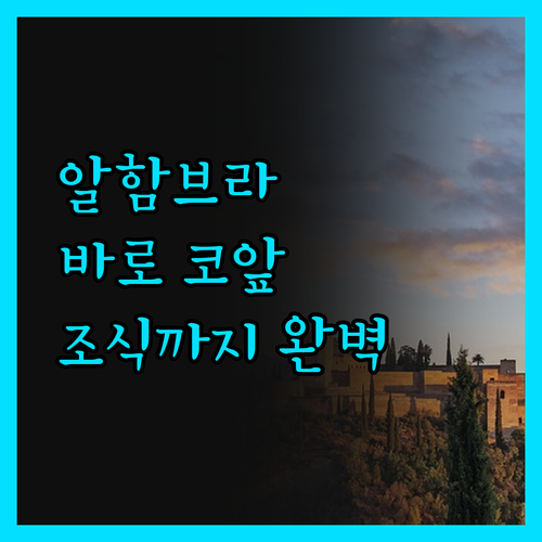 호텔 마시아 레알 데 라 알함브라! 