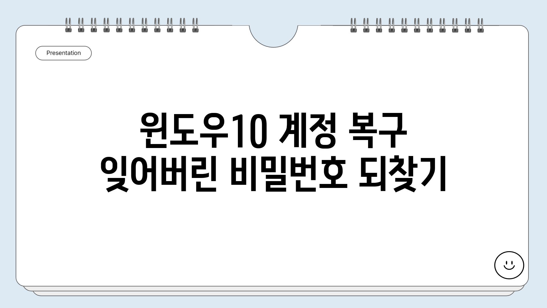 윈도우10 계정 복구 잊어버린 비밀번호 되찾기