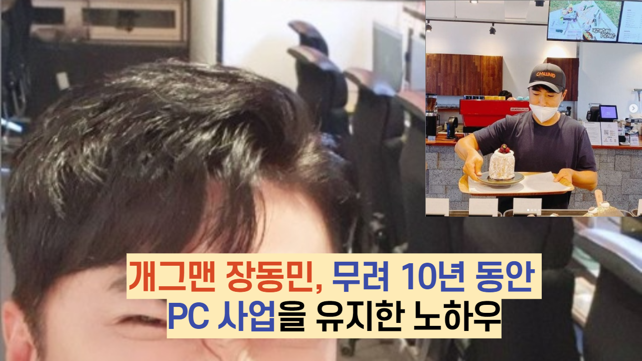  개그맨 장동민, 무려 10년 동안 PC 사업 유지한 노하우