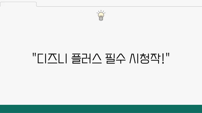 디즈니 플러스 볼만한 한국 드라마 추천 best 5