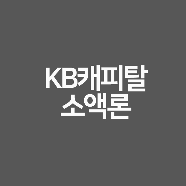 KB캐피탈 소액론을 알려드립니다