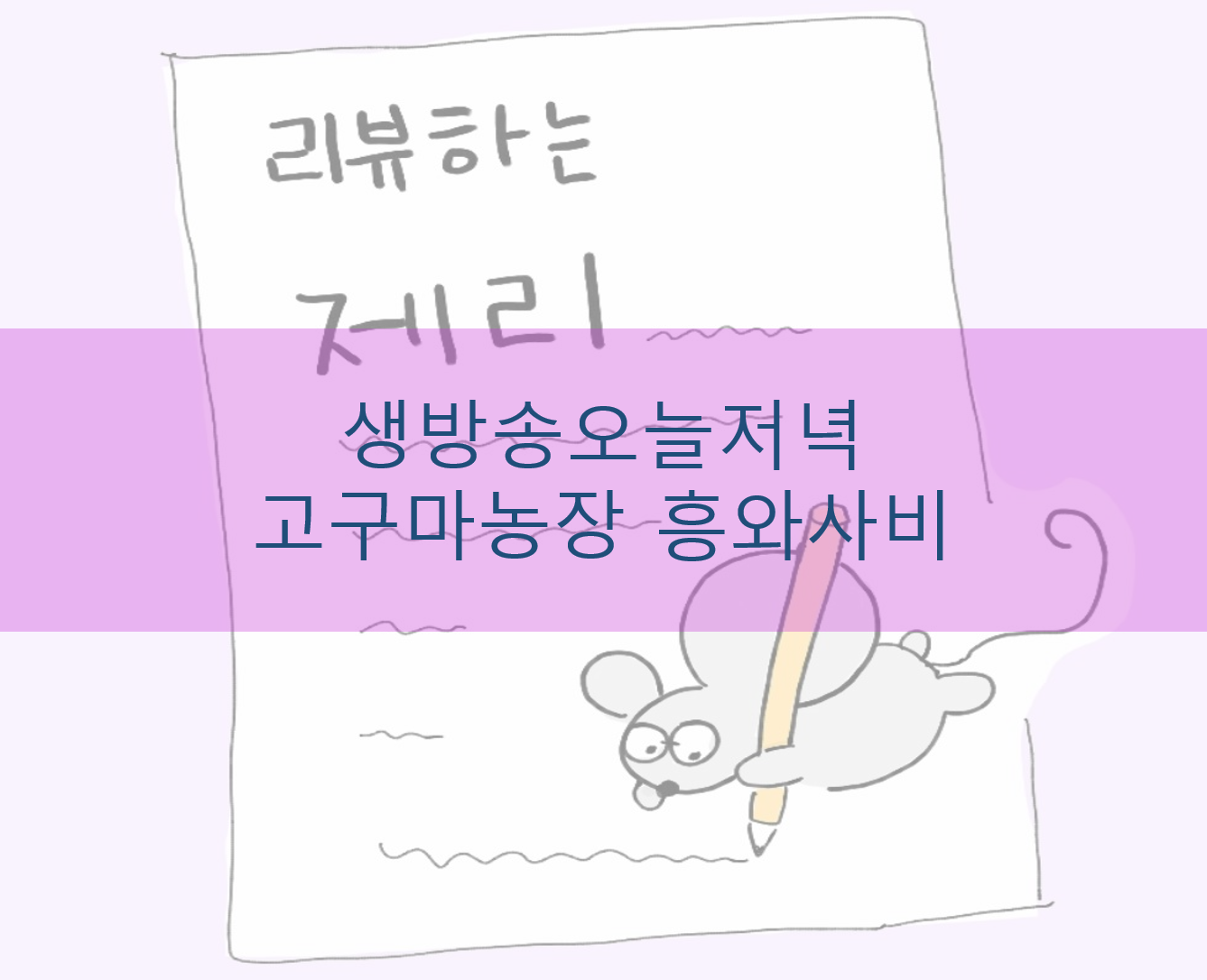  생방송오늘저녁 고구마농장 흥와사비