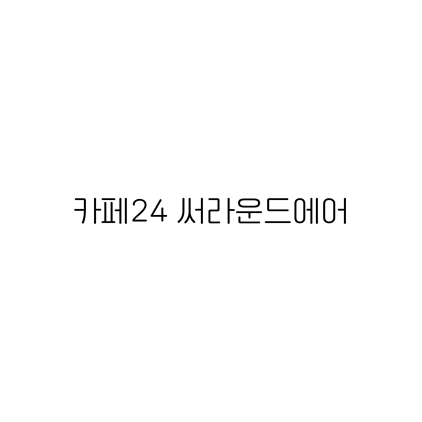  [고딕체]카페24 써라운드에어 폰트 다운로드(제작 : 카페24)