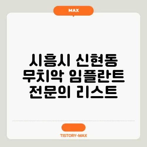 시흥시 신현동 무치악 임플란트 전문의 리스트