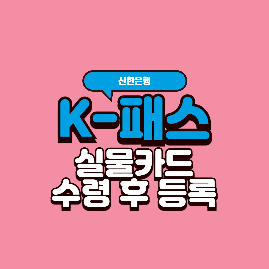  신한은행 K패스 발급 과정 및 후기 / 실물 카드 발급 후 K 패스 등록 방법