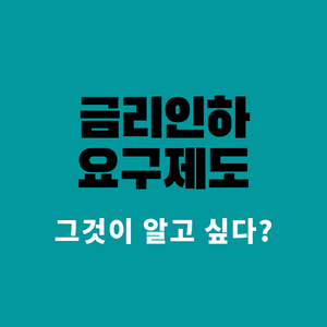 금리인하-요구제도-소비자권리