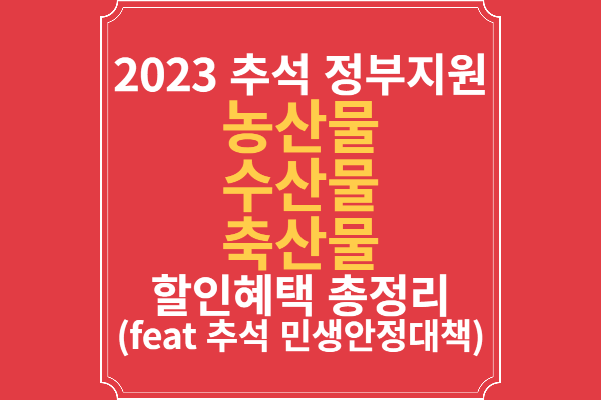 2023-추석-정부지원-농산물-수산물-축산물-할인혜택-총정리-(feat-추석-민생안정대책)