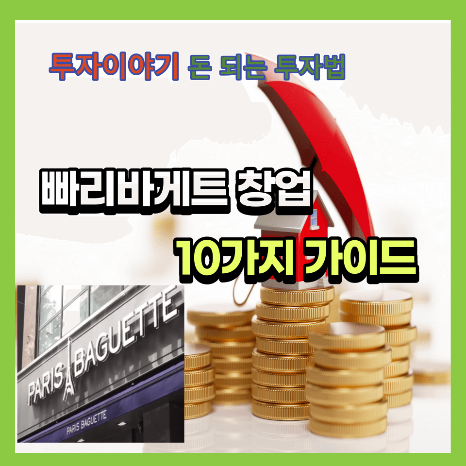  빠리바게트 창업의 10가지 가이드