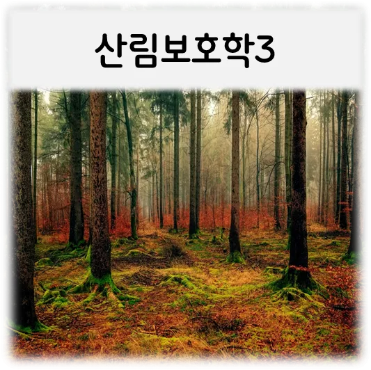 산림보호학3-숲