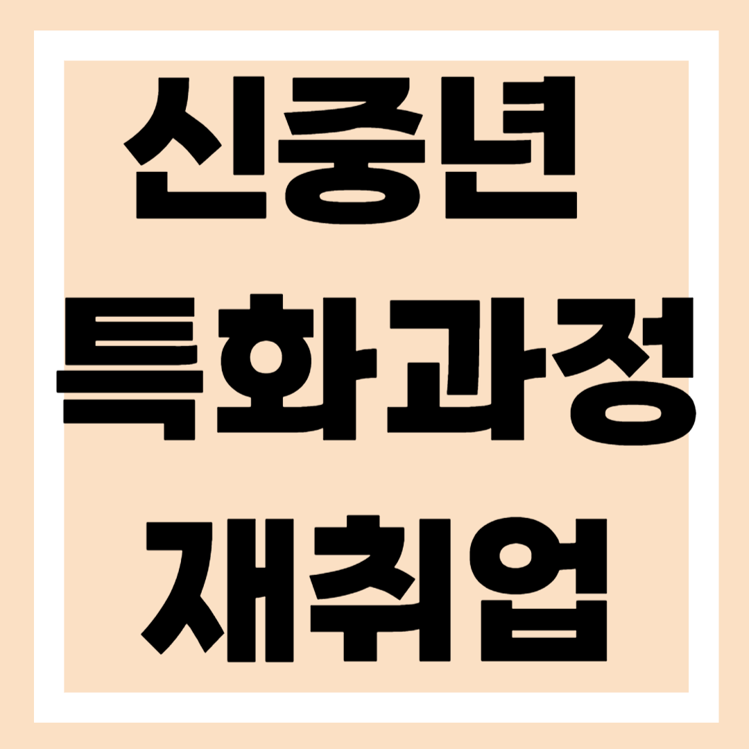 폴리텍 신중년 특화과정 중장년 일자리 재취업