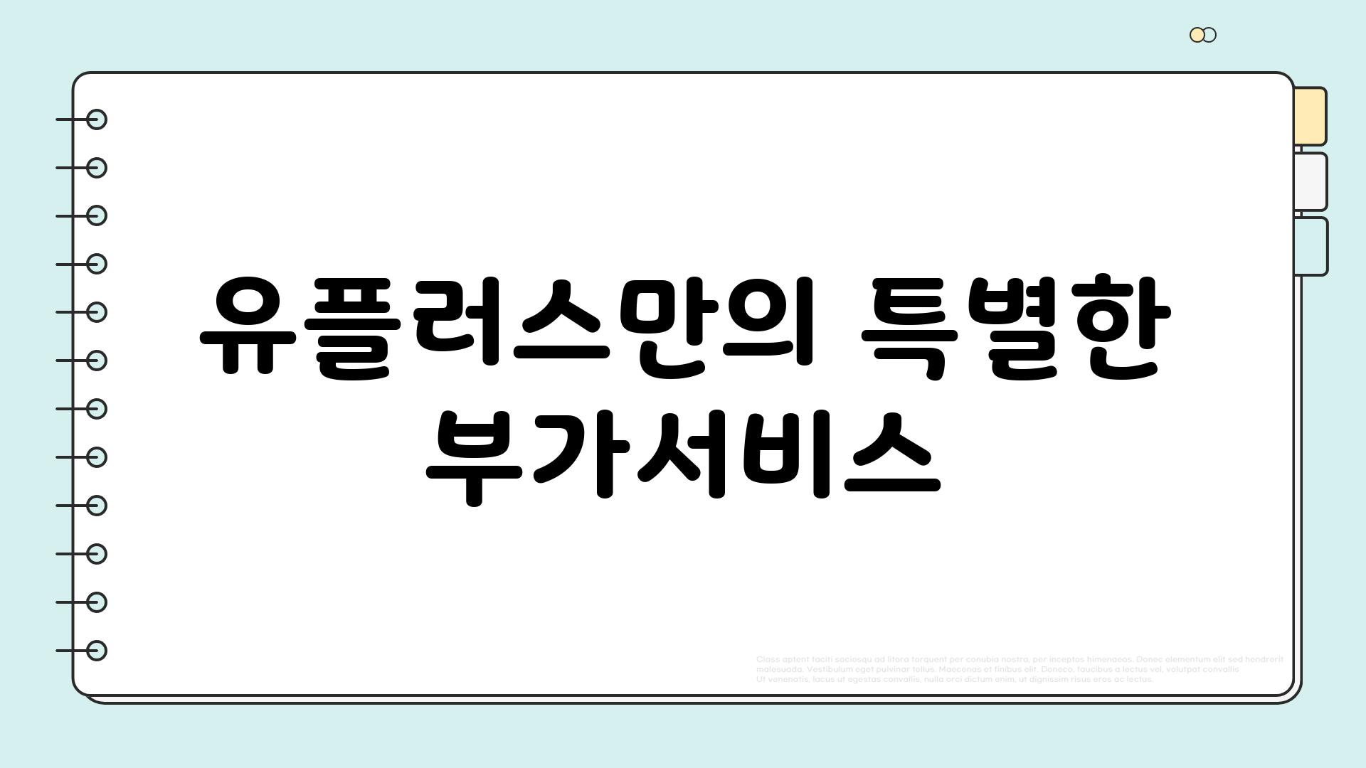 유플러스만의 특별한 부가서비스