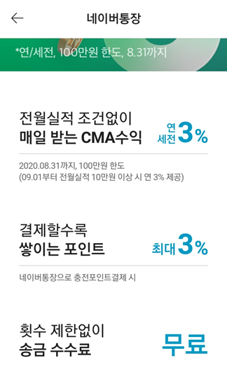  네이버 통장 출시와 개설