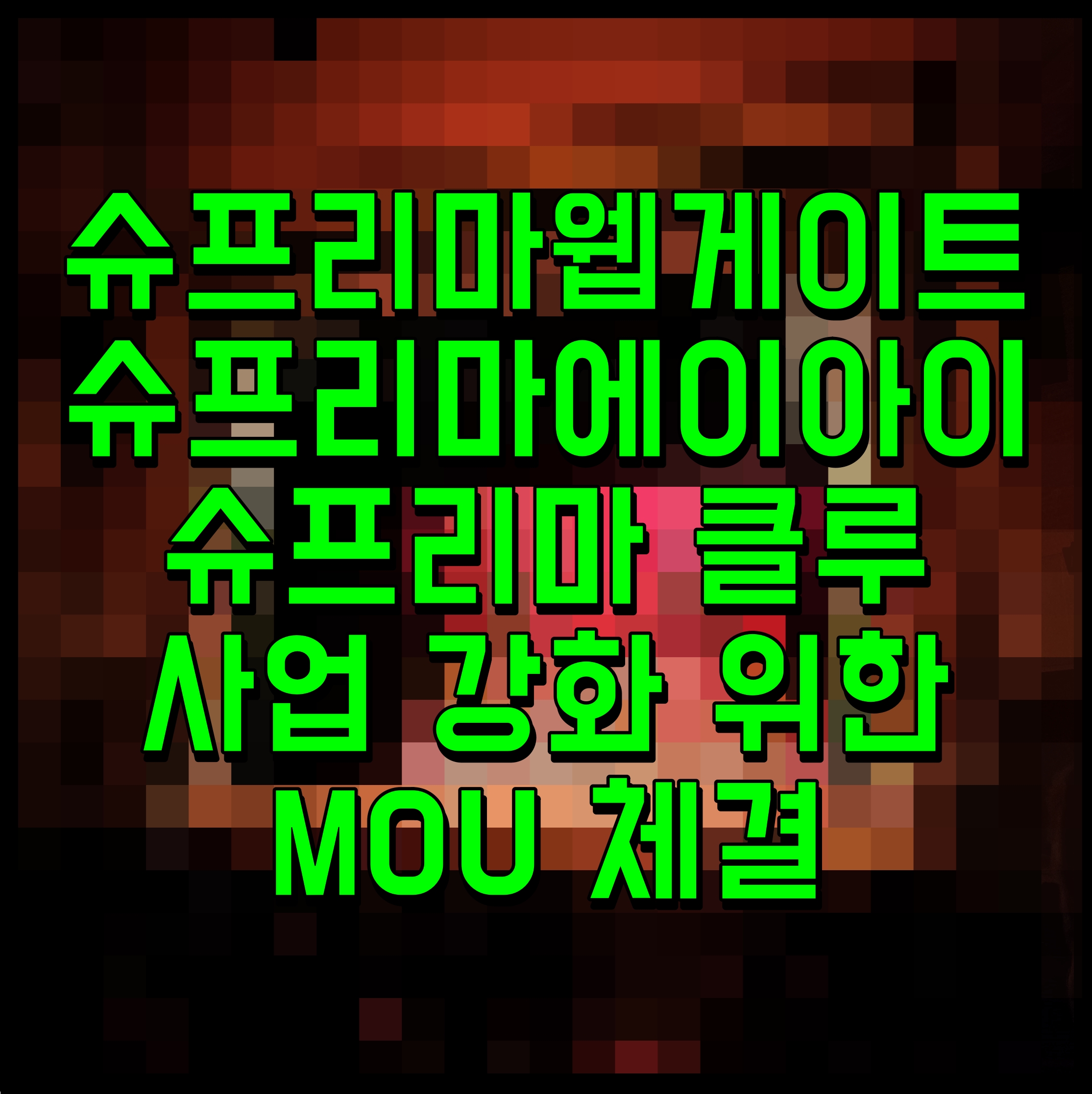  슈프리마웹게이트 슈프리마에이아이 슈프리마 클루 사업 강화 위한 MOU 체결
