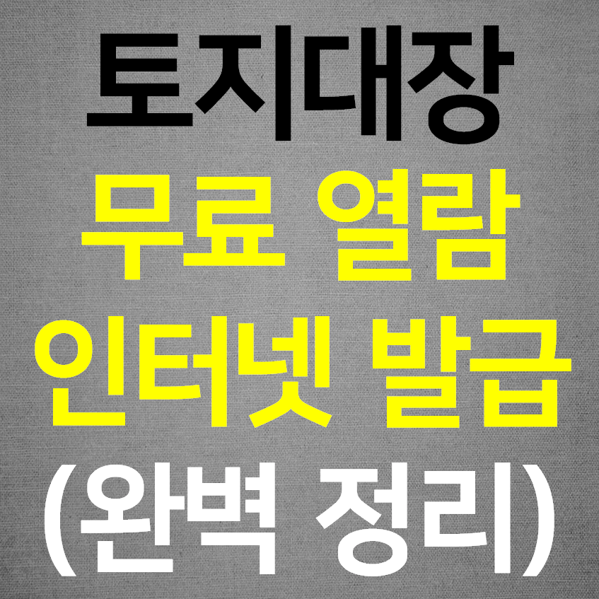  토지대장 무료 열람 (인터넷 발급)