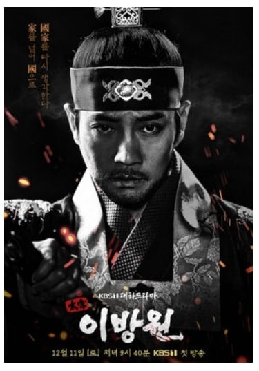 KBS 대하사극드라마 태종 이방원 포스터