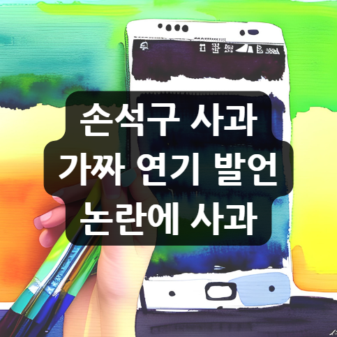  손석구 사과, '가짜 연기' 발언 논란에 사과…"남명렬 선배님께 손편지로"