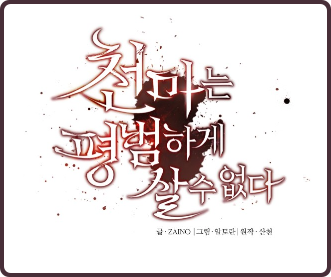  (웹툰) 무림의 절대자 천마신교, 중세시대 얼간이로 빙의하다? "천마는 평범하게 살 수 없다" 리뷰
