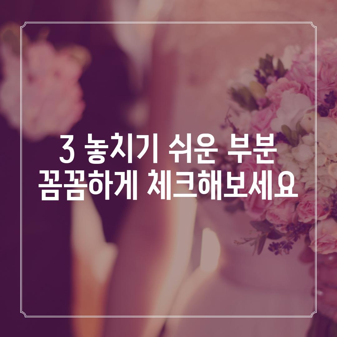 3. 놓치기 쉬운 부분:  꼼꼼하게 체크해보세요!