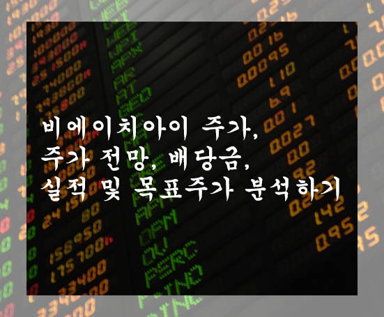  비에이치아이 주가, 주가 전망, 배당금, 실적 및 목표주가 분석하기