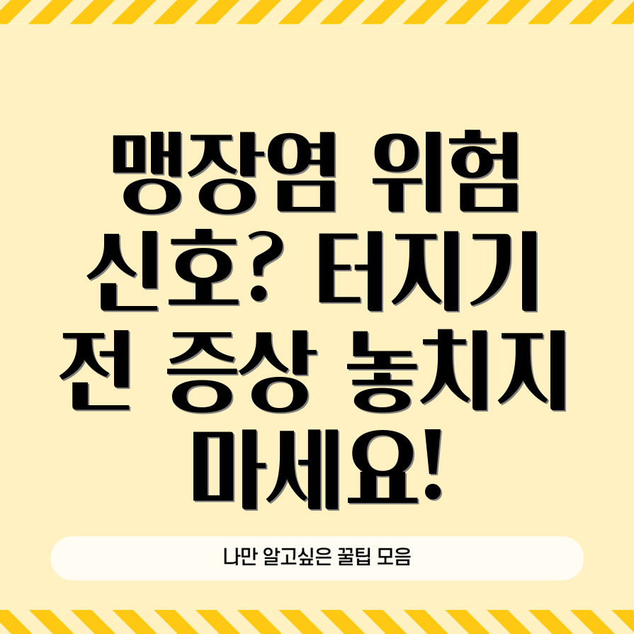 맹장염 증상