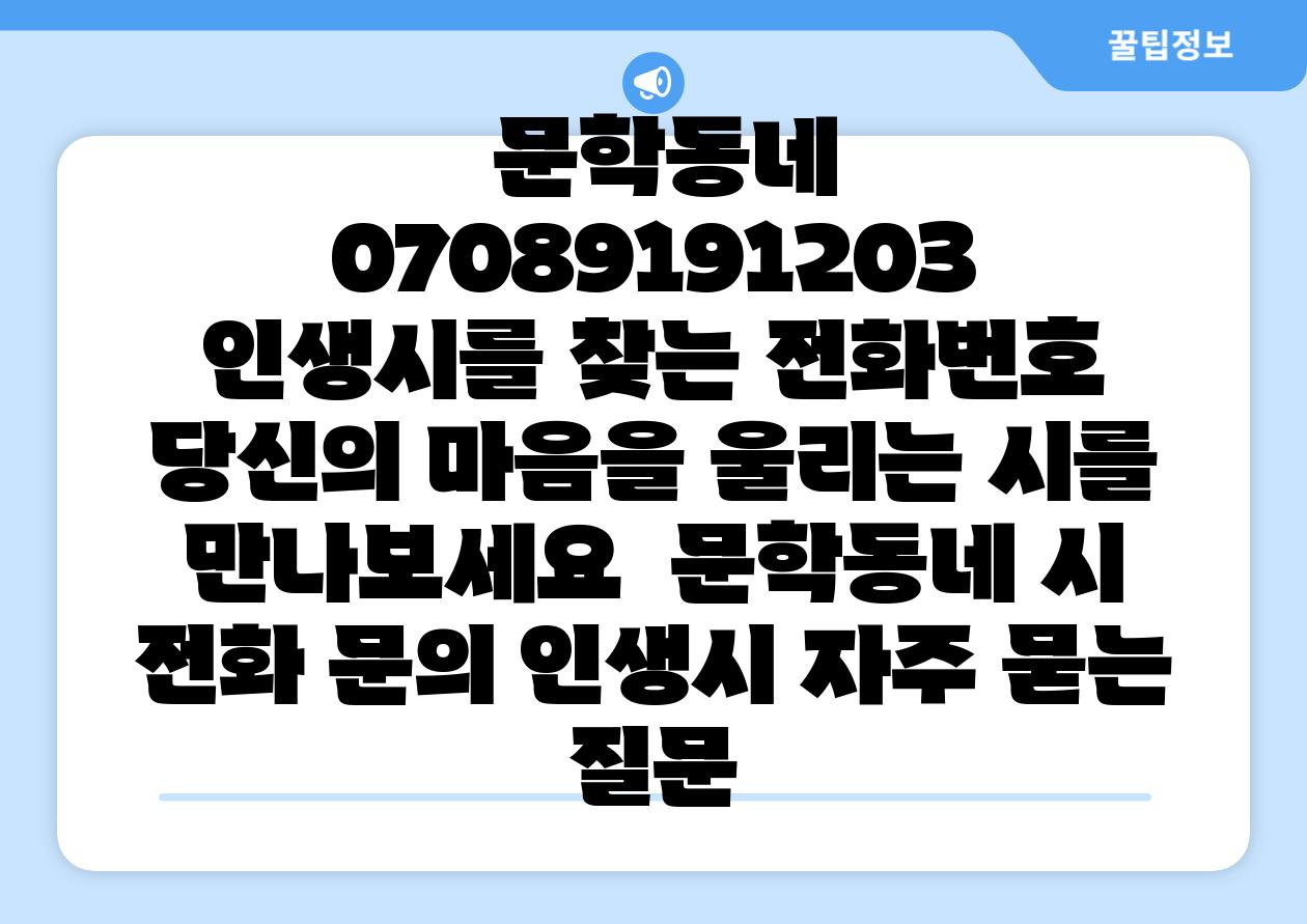 문학동네 07089191203 인생시를 찾는 📞전화번호 당신의 마음을 울리는 시를 만나보세요 문학동네 시 📞전화 연락 인생시 자주 묻는 질문