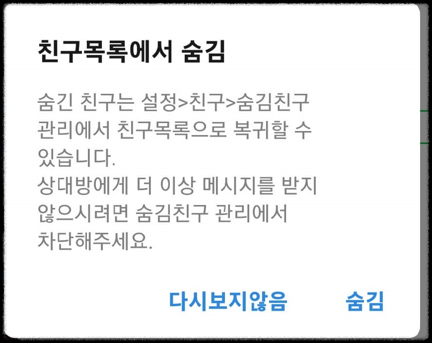 친구목록에서 숨김