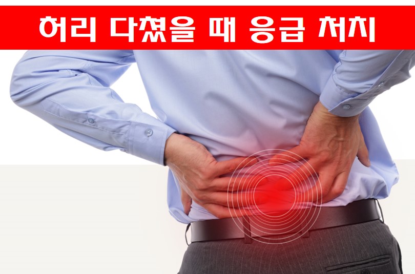  허리 다쳤을 때 응급 처치 , 갑자기 허리를 삐끗했다면?