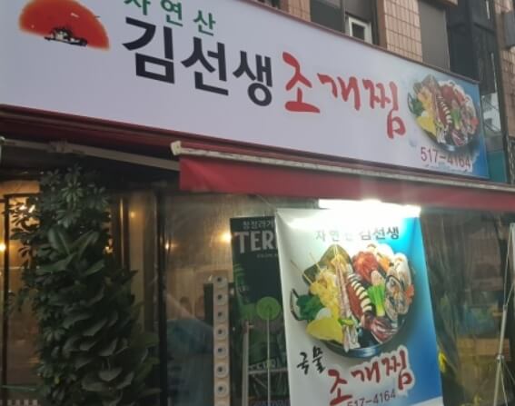 강남 맛집 김선생조개찜 입구