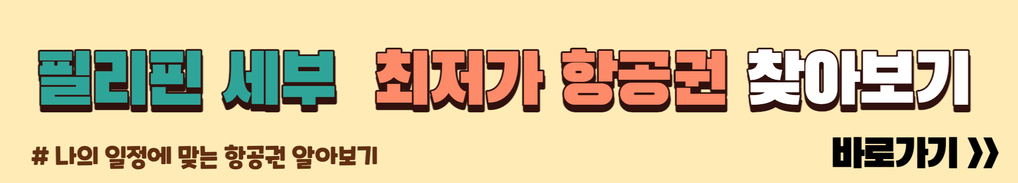 최저가 항공권 찾아보기