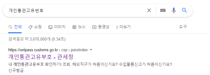 개인통관 고유번호 발급