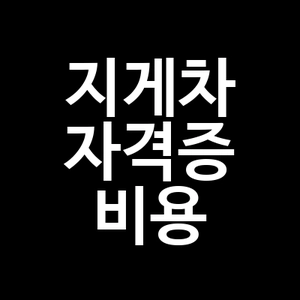 지게차 자격증 비용