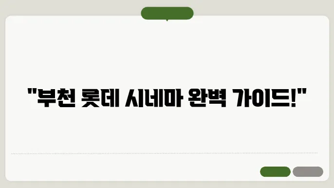 부천롯데시네마 상영시간표