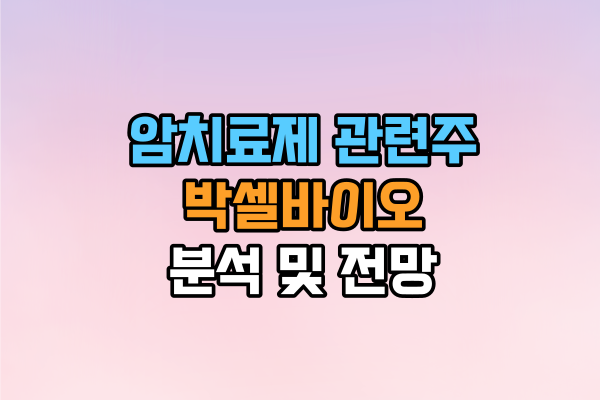  [바이오 관련주] 간암치료제 개발 박셀바이오