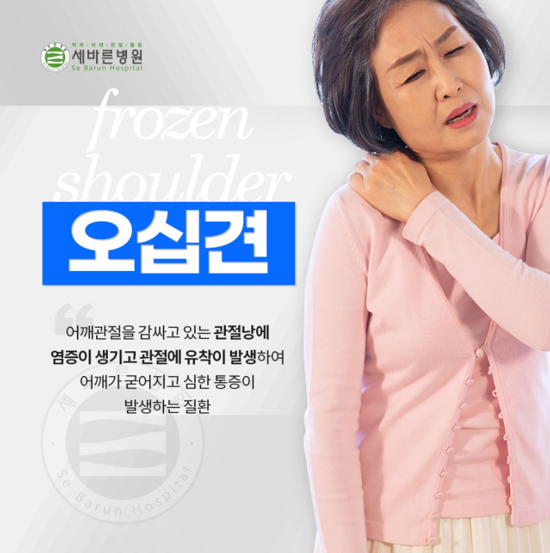  오십견 증상 치료방법 30분이면 끝!