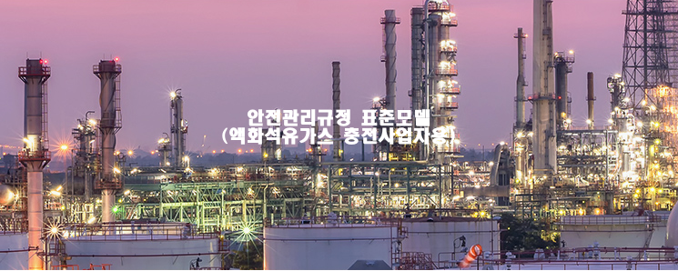  안전관리규정 표준모델(액화석유가스 충전사업자용)