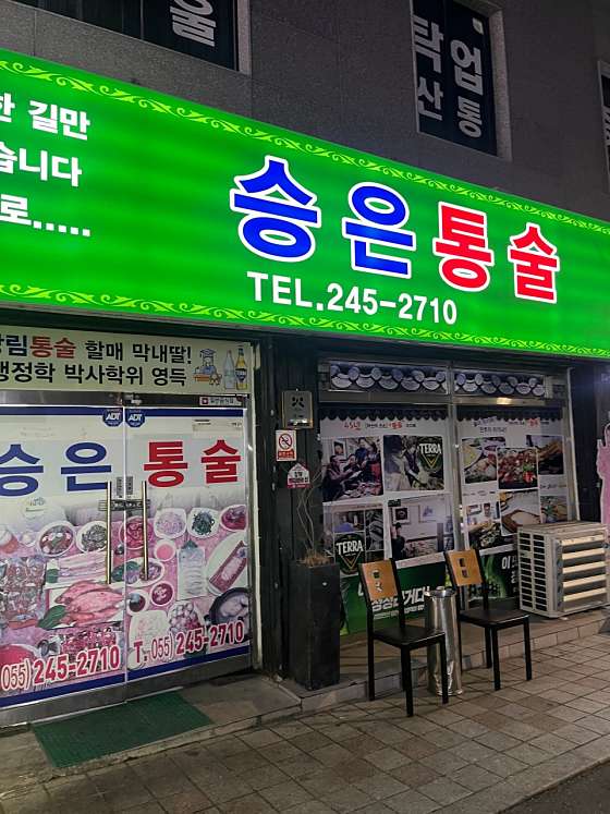 한국기행 통술집