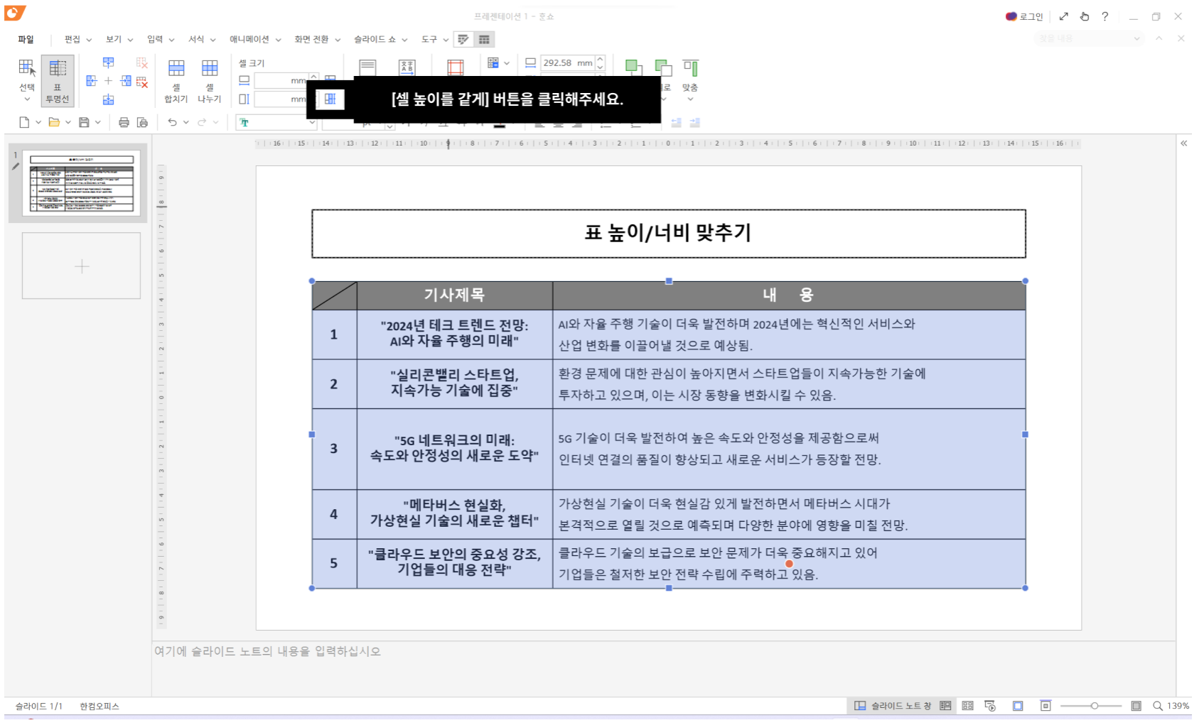 셀 높이를 같게 버튼을 클릭해주세요.