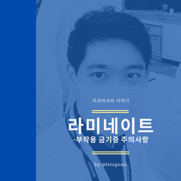  라미네이트 부작용 주의사항 금기증
