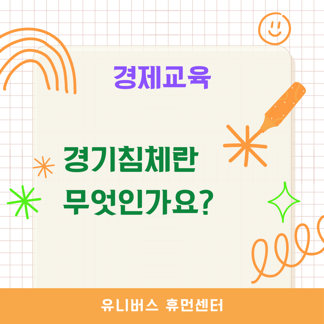  경기침체란 무엇인가요?