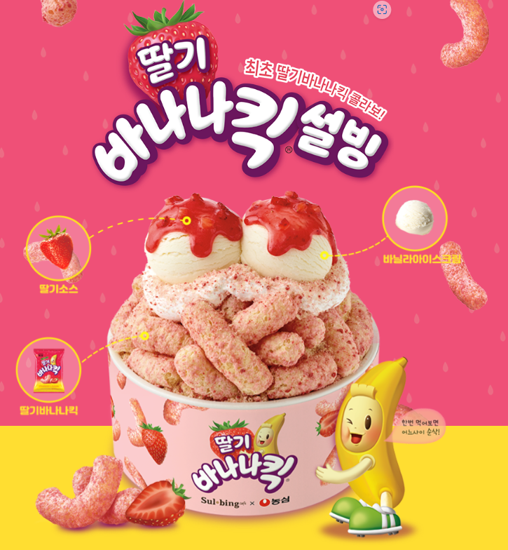 딸기바나나킥 설빙