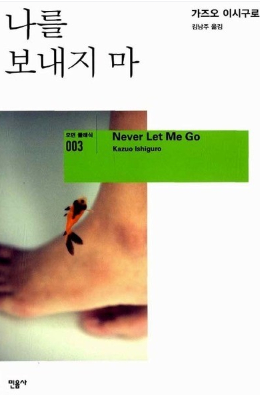 01《나를 보내지마》-가즈오 이시구로