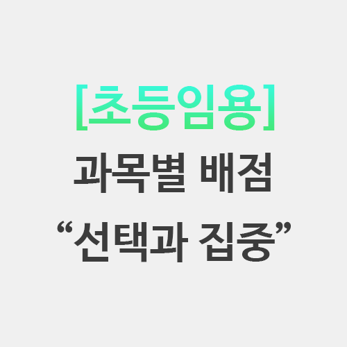  초등임용 교육과정 합격 점수 과목별 배점 순위
