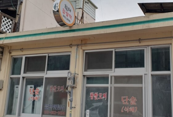 하동찹쌀떡