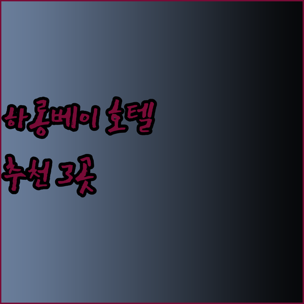 하롱베이 숙소 고민 끝! 가성비와 럭