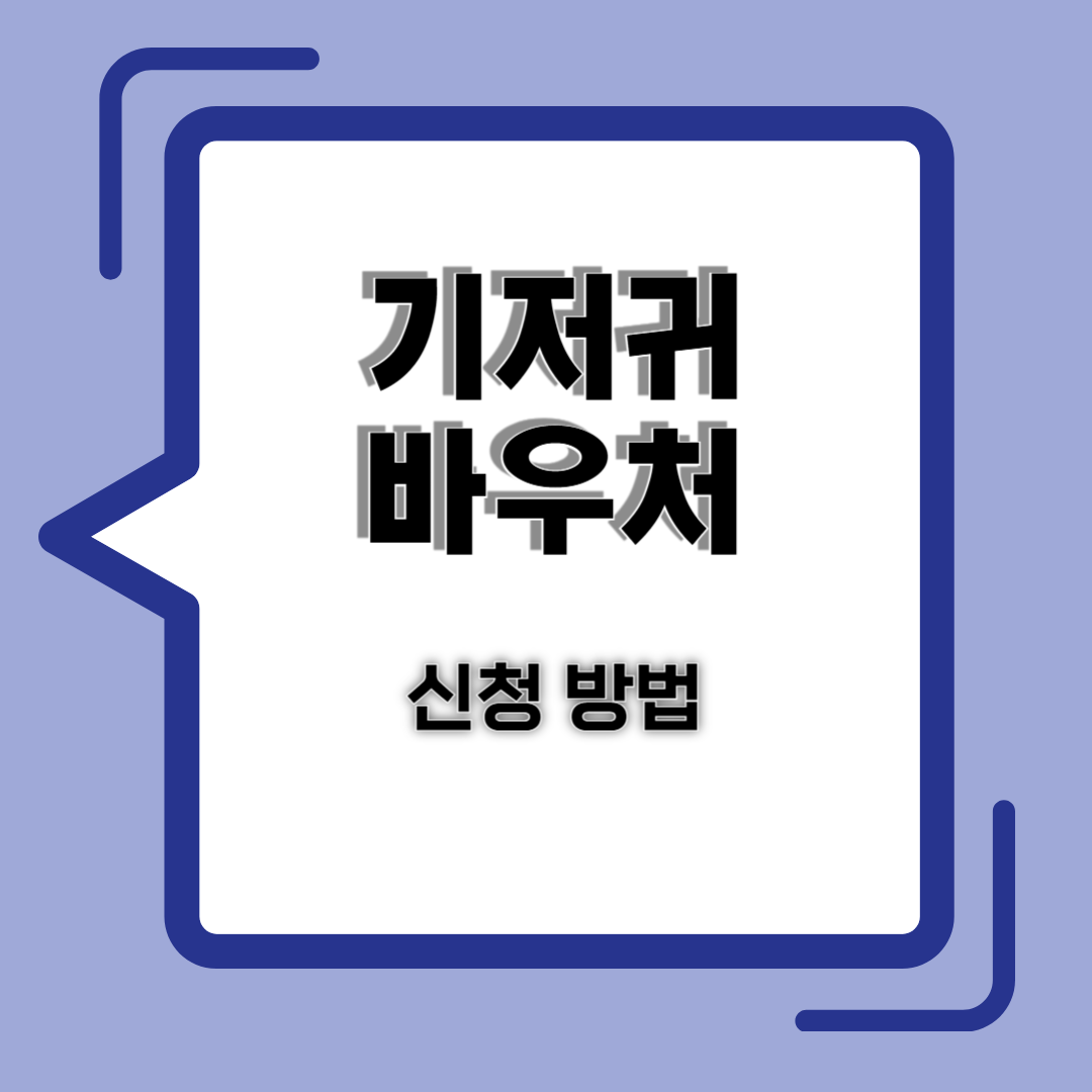 기저귀 바우처 신청 방법