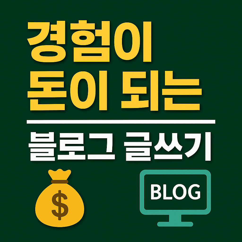 Minimalist Korean graphic with bold yellow text reading '경험이 돈이 되는' and white text '블로그 글쓰기' on a dark green background, featuring a gold money bag icon and a teal monitor labeled BLOG